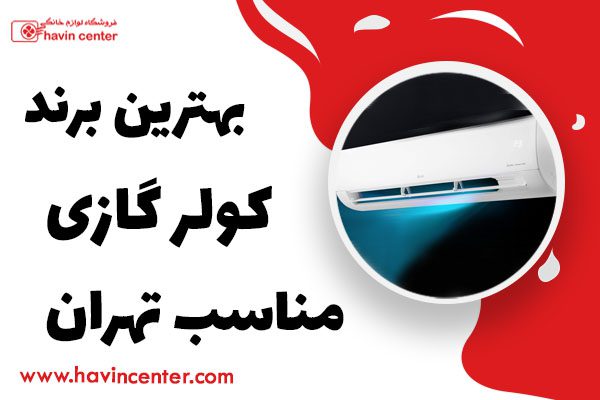 بهترین برند کولر گازی مناسب تهران
